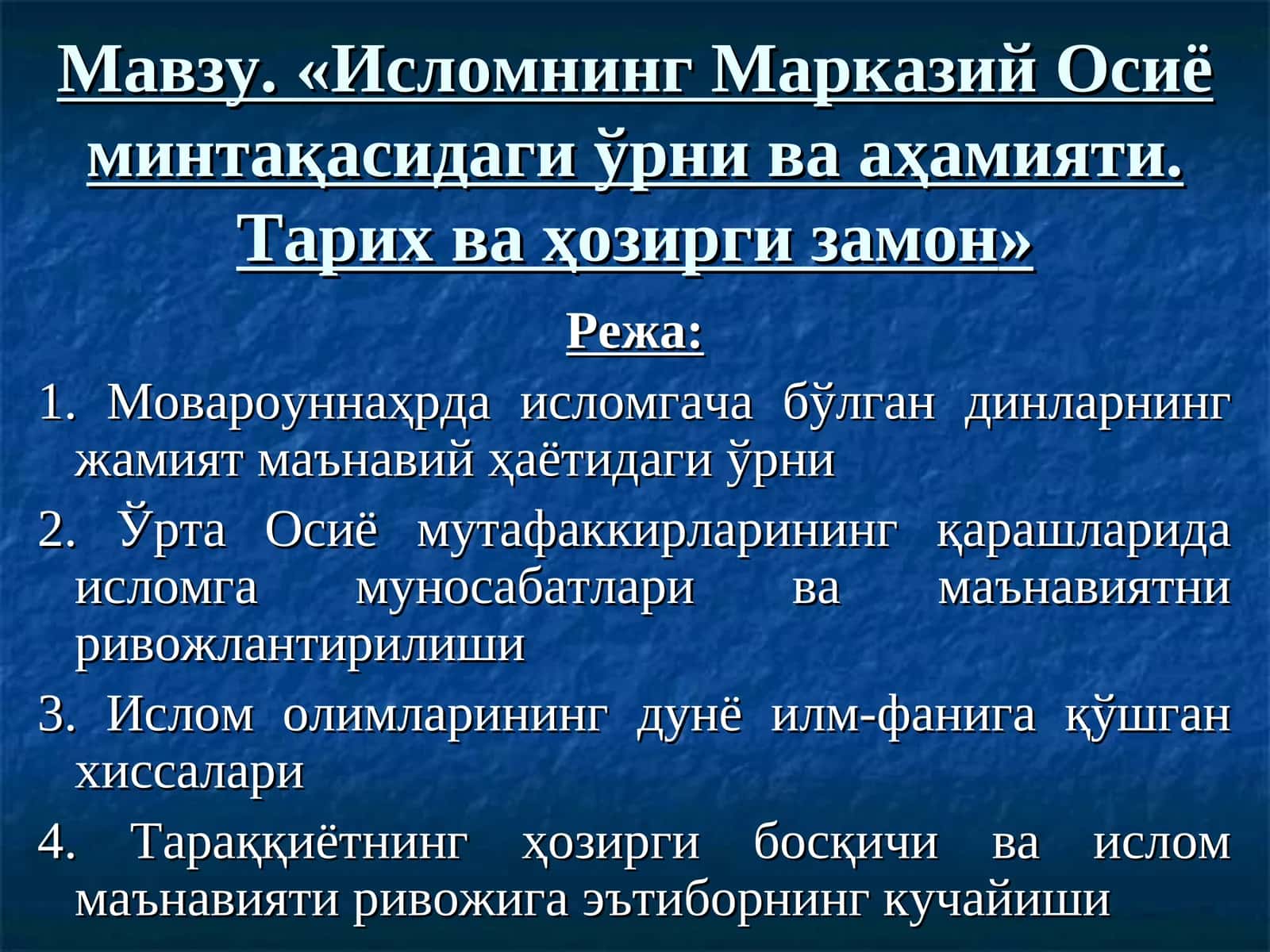 Исломнинг Марказий Осиё минтақасидаги ўрни ва аҳамияти. Тарих ва ҳозирги замон