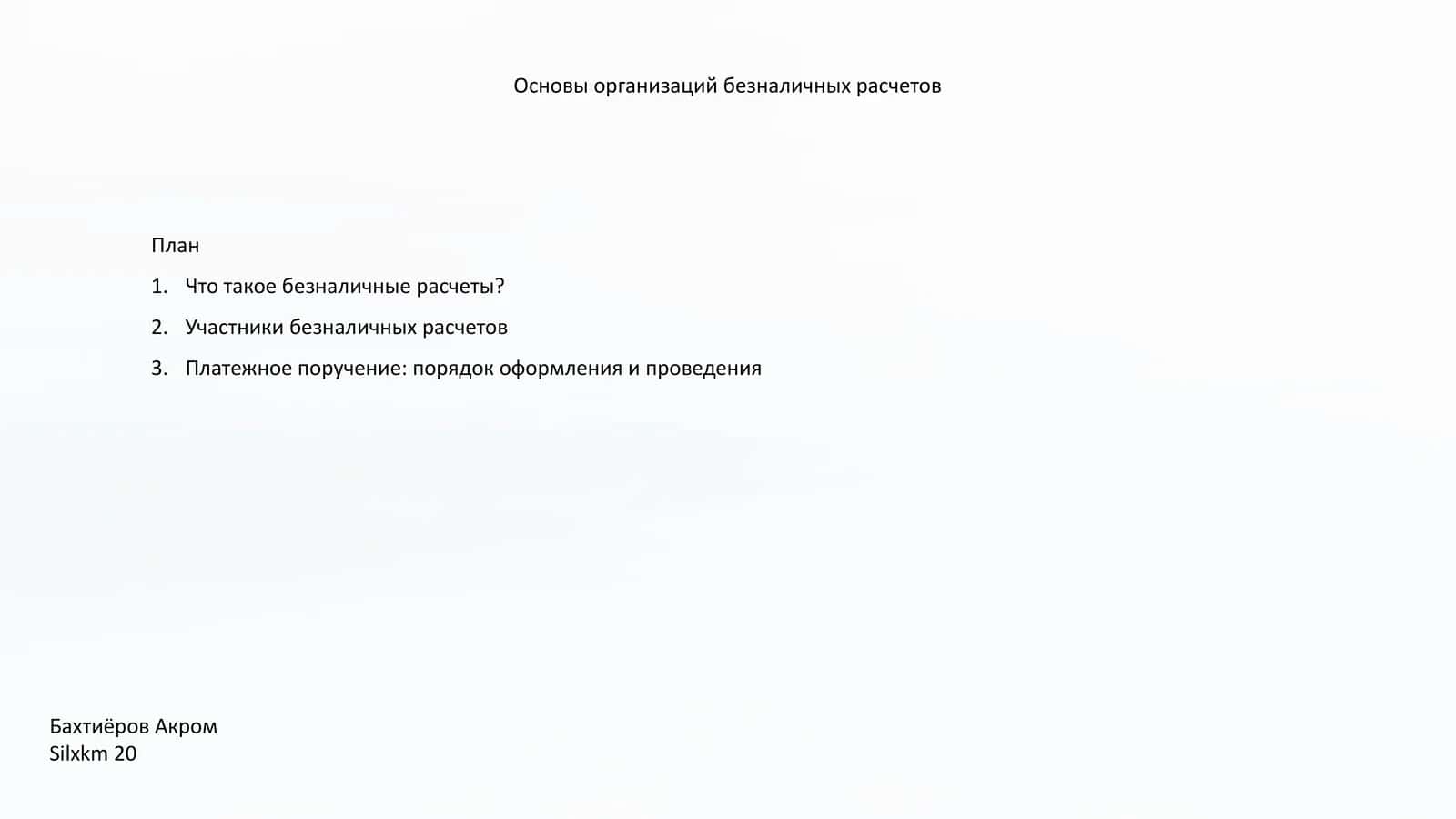 Основы организаций безналичных расчетов