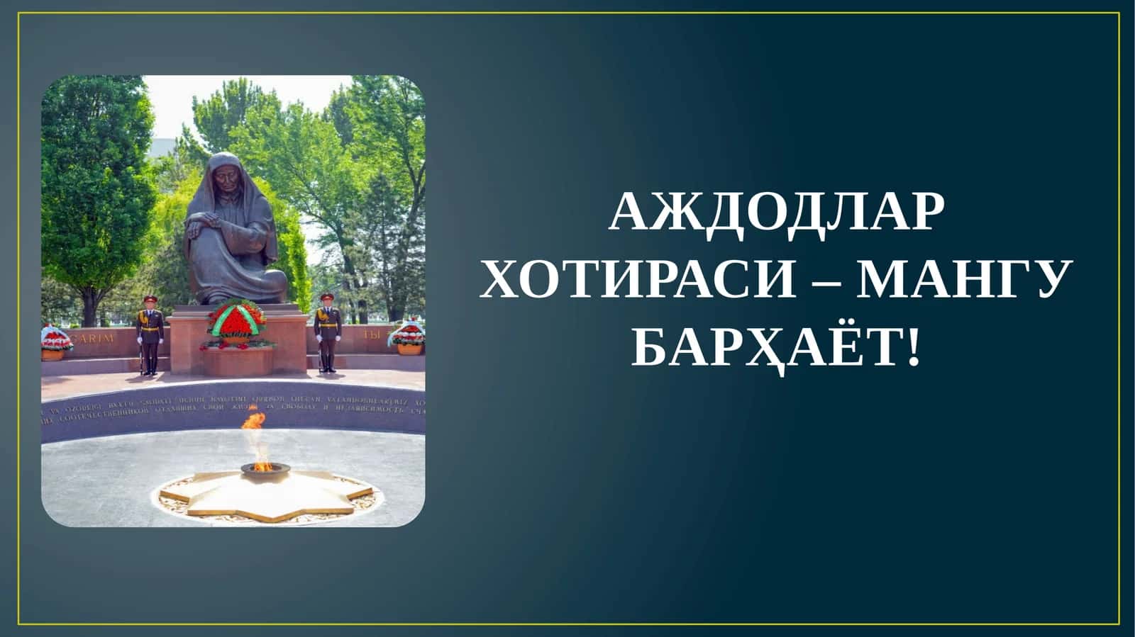 АЖДОДЛАР ХОТИРАСИ – МАНГУ БАРҲАЁТ!