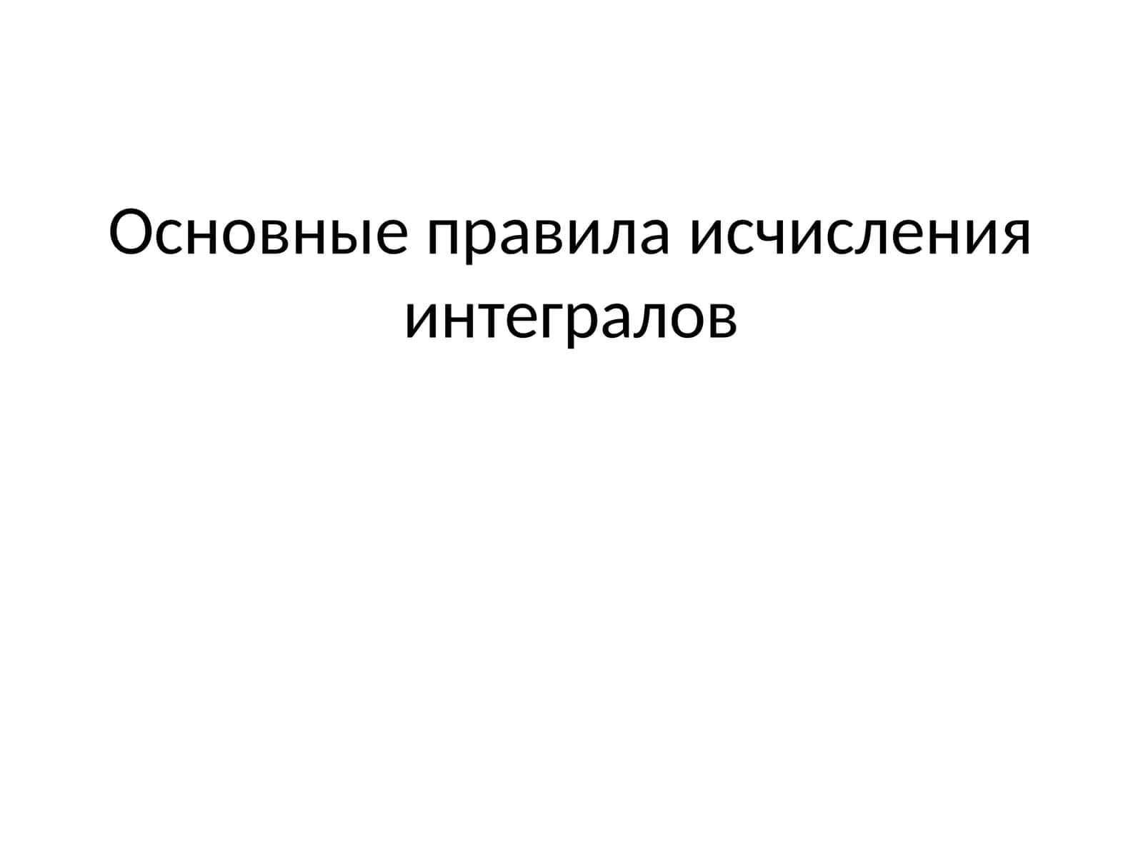 Интегралларни катталашнинг асосий каидалари