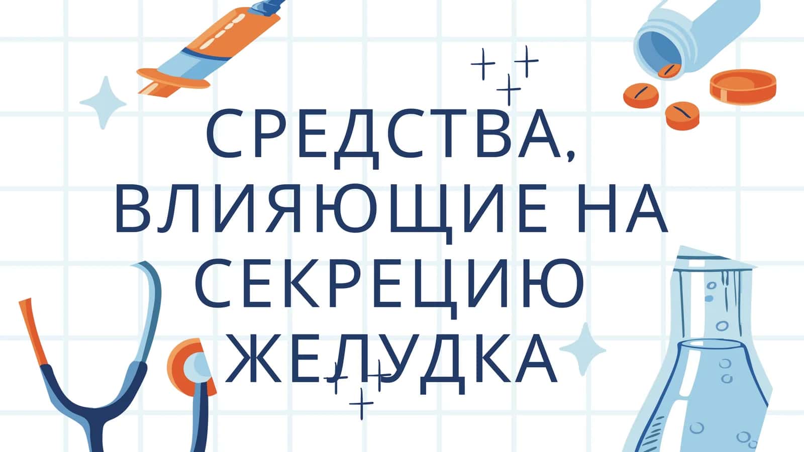 ВЛИЯЮЩИЕ НА СЕКРЕЦИЮ ЖЕЛУДКА