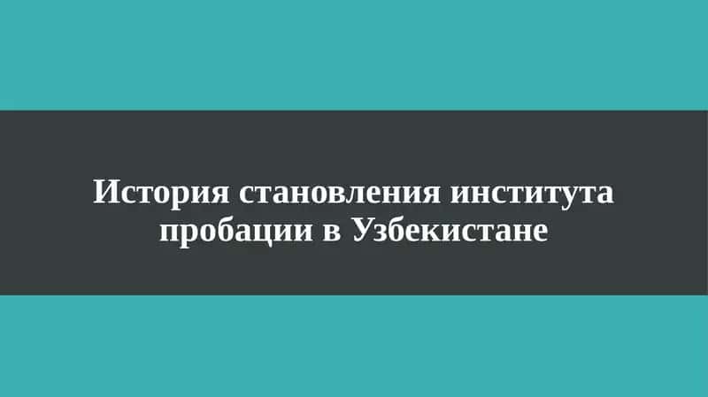 История становления института пробации в Узбекистане