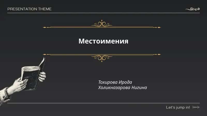 Местоимения