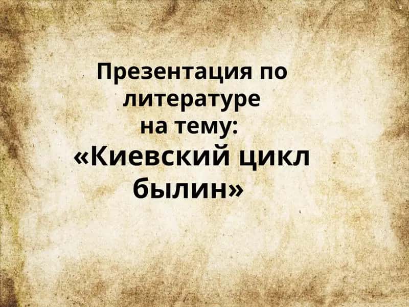 Презентация по литературе на тему «Киевский цикл былин»