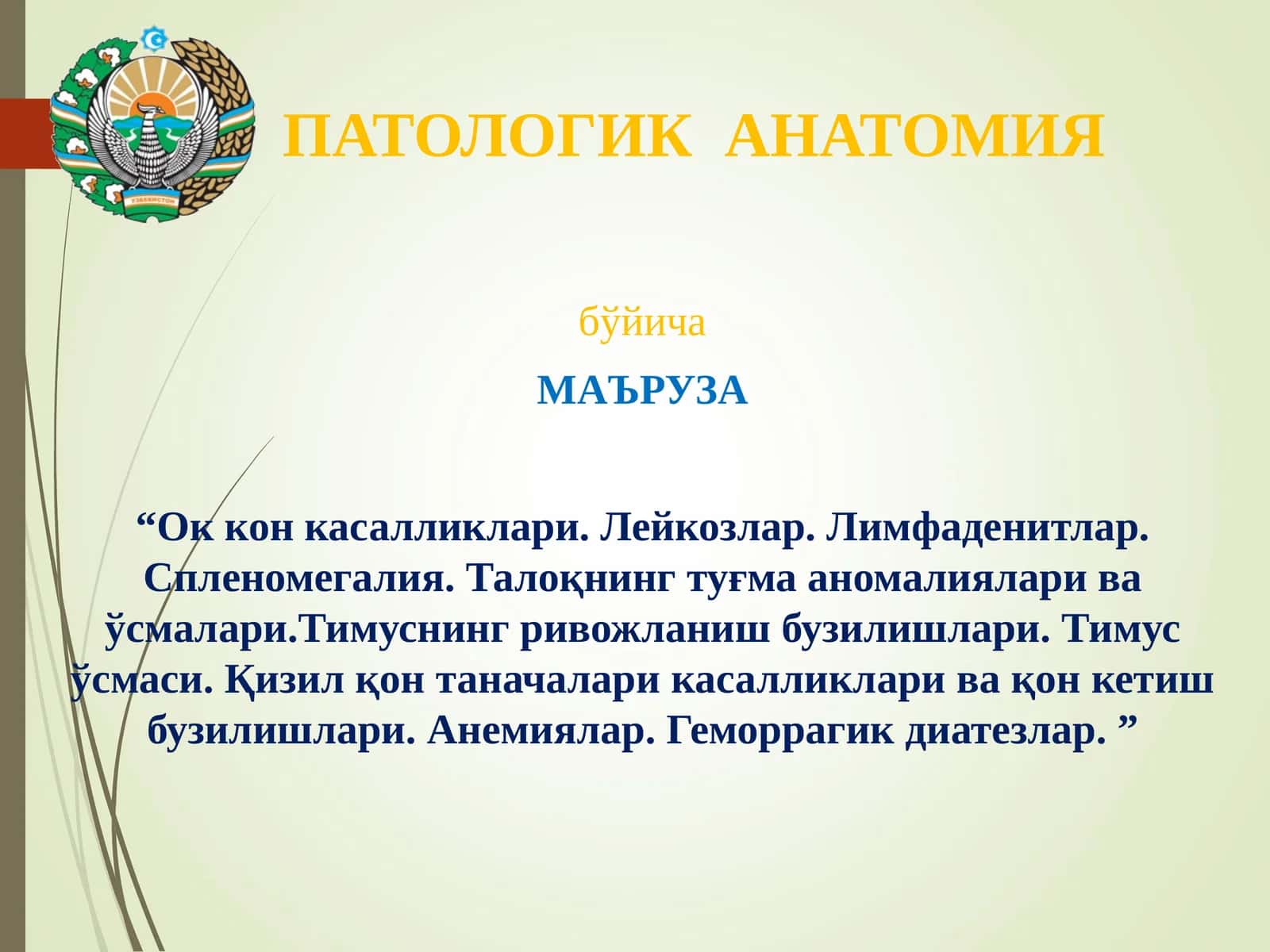 “Ок кон касалликлари. Лейкозлар. Лимфаденитлар. Спленомегалия. Талоқнинг туғма аномалиялари ва ўсмалари.Тимуснинг ривожланиш бузилишлари. Тимус ўсмаси. Қизил қон таначалари касалликлари ва қон кетиш бузилишлари. Анемиялар. Геморрагик диатезлар. ”