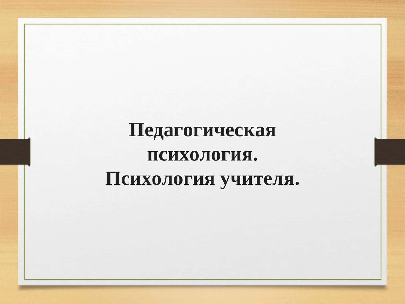 Педагогическая психология