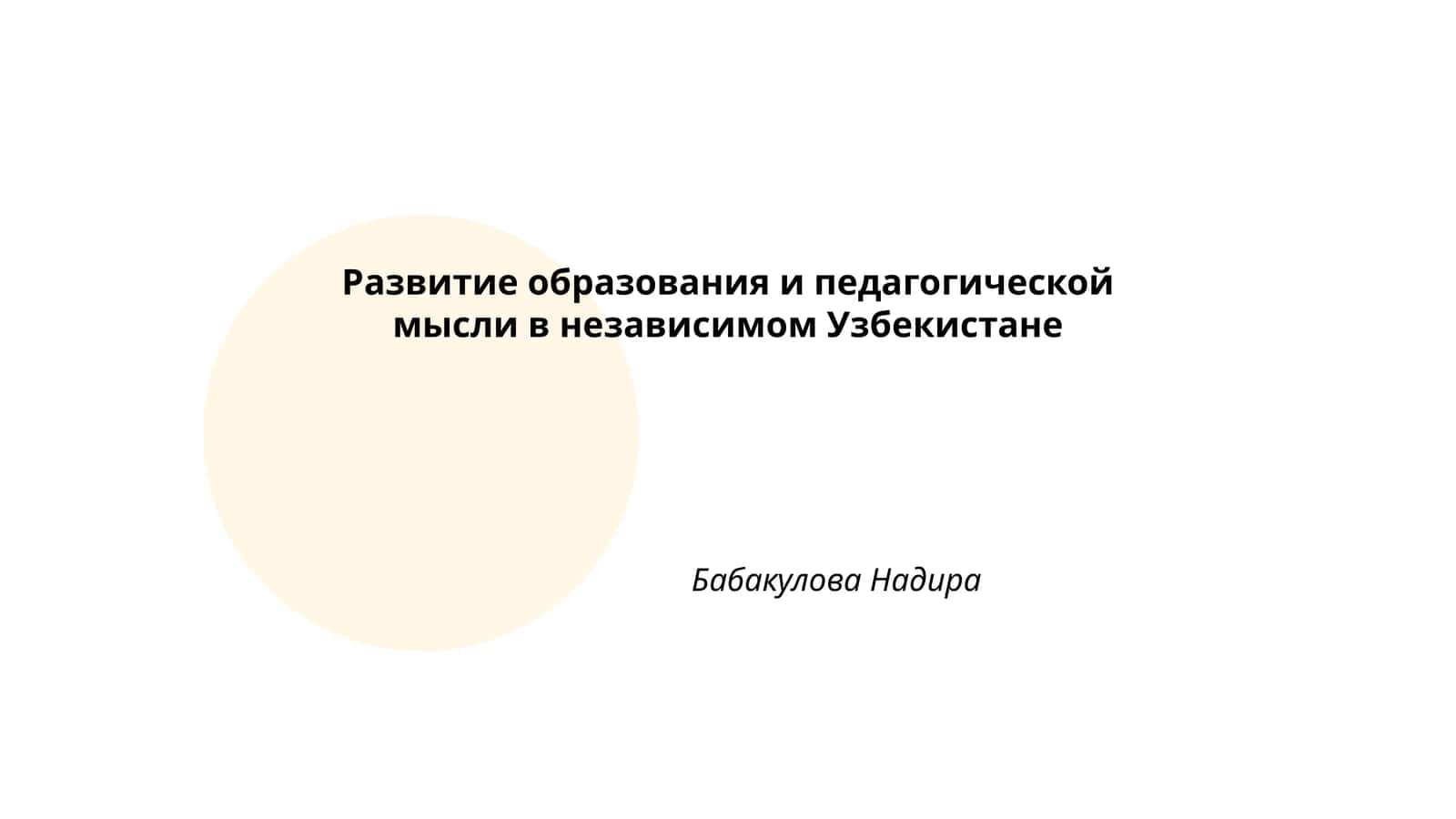 Развитие образования и педагогической мысли в независимом Узбекистане