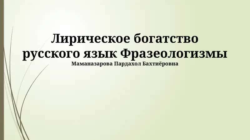Фразеологизмы как зеркало русской души