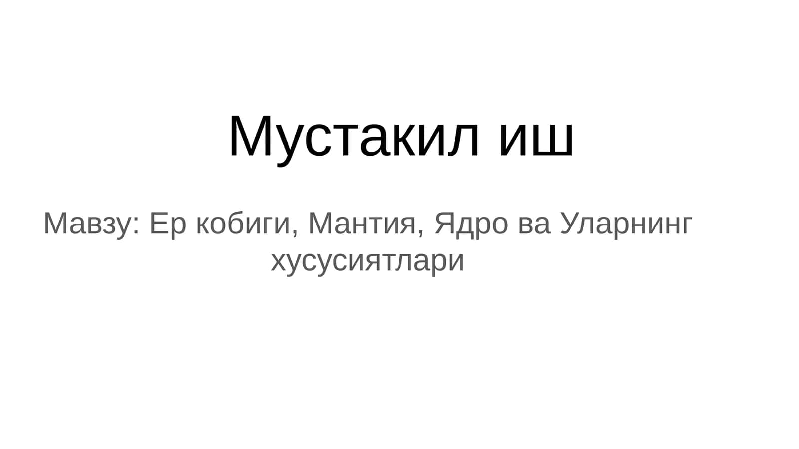 Ер кобиги, Мантия, Ядро ва Уларнинг хусусиятлари