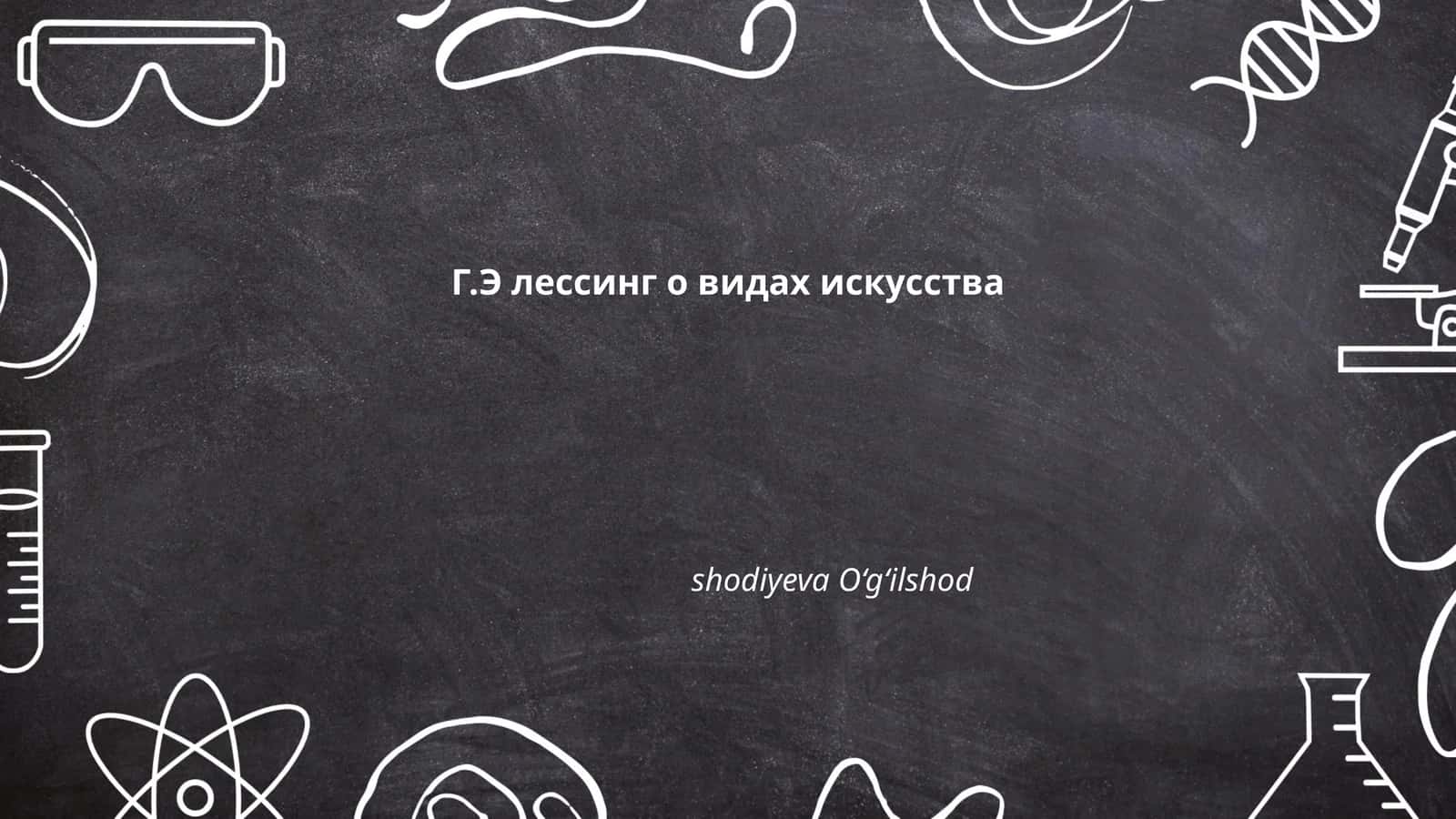 Г.Э лессинг о видах искусства