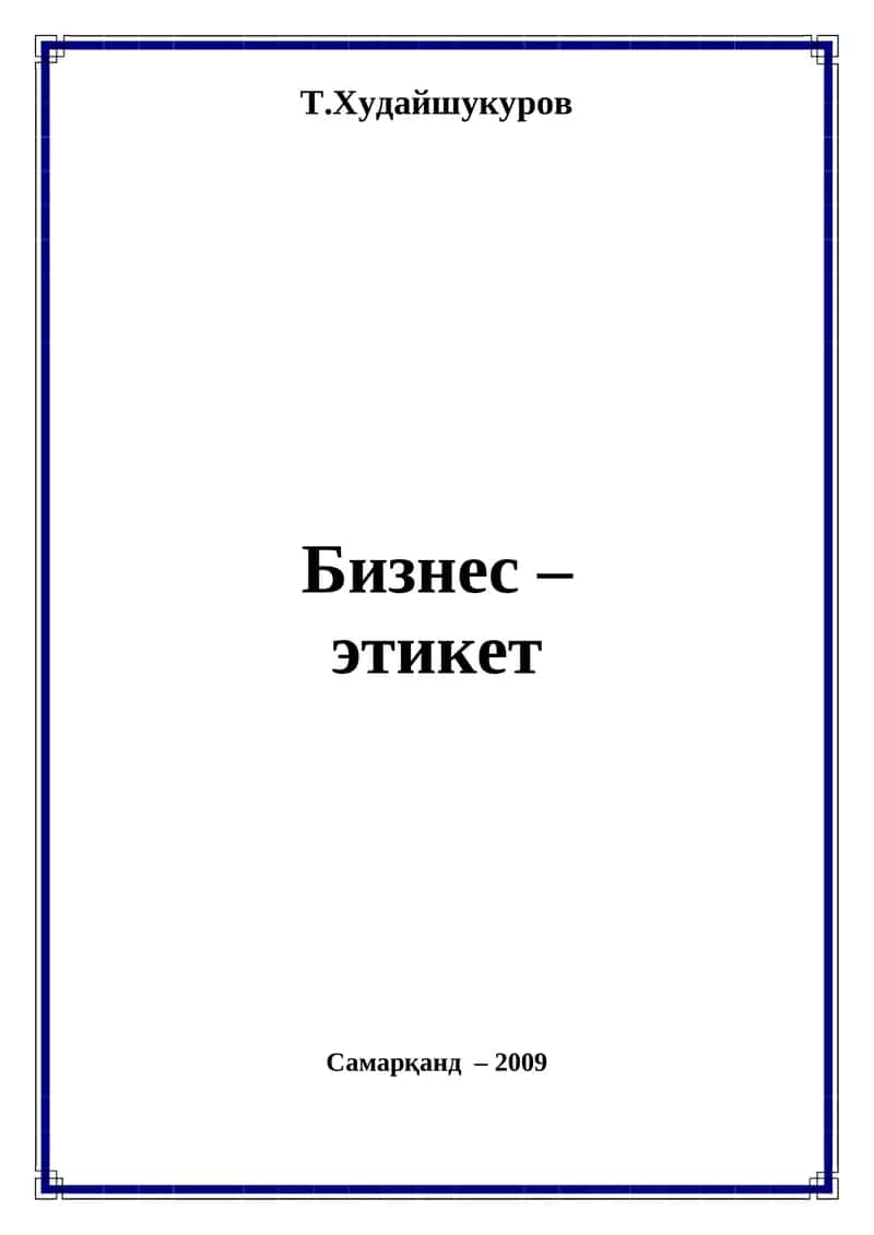 Бизнес – этикет