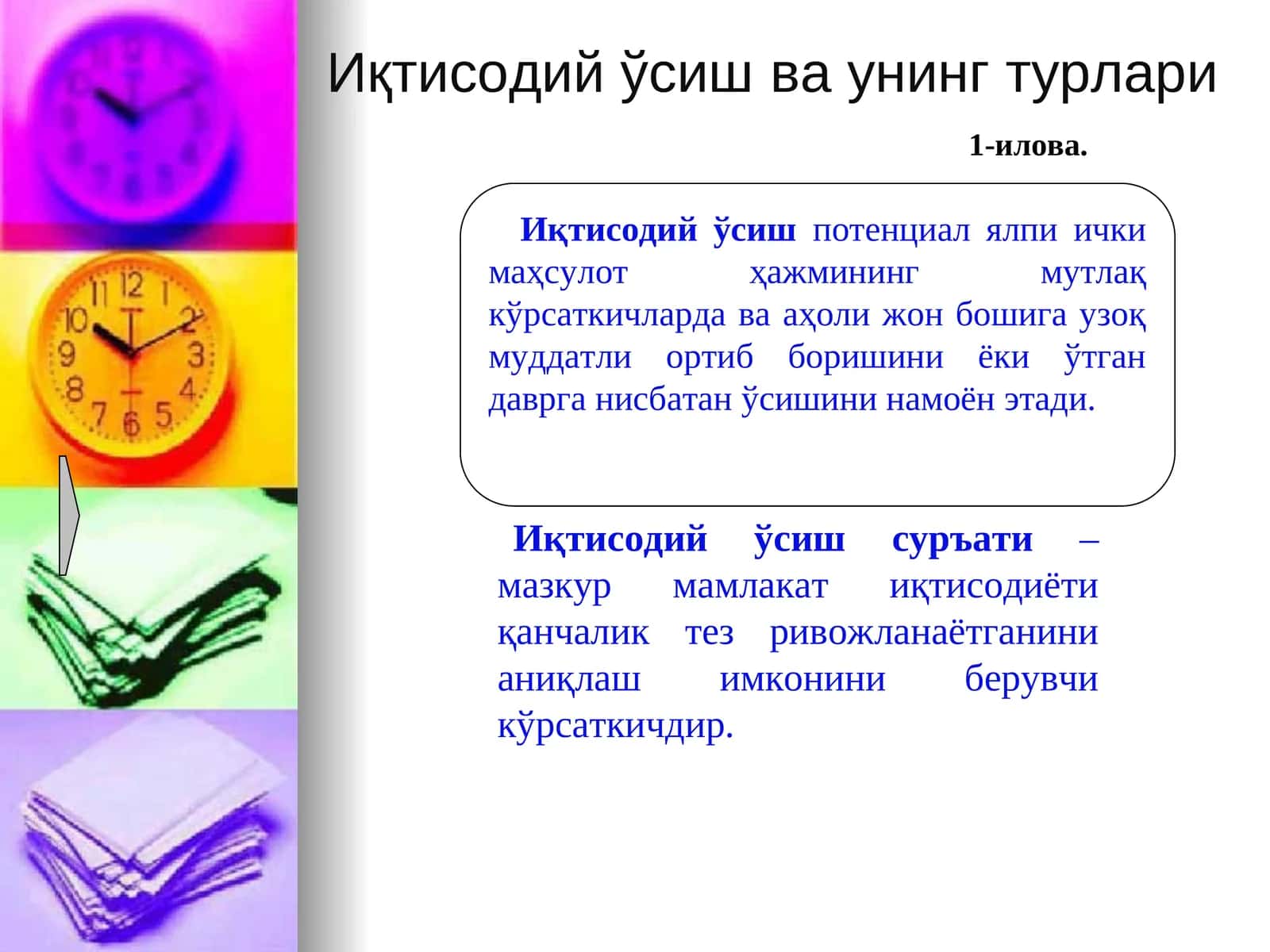 Иқтисодий ўсиш ва унинг турлари