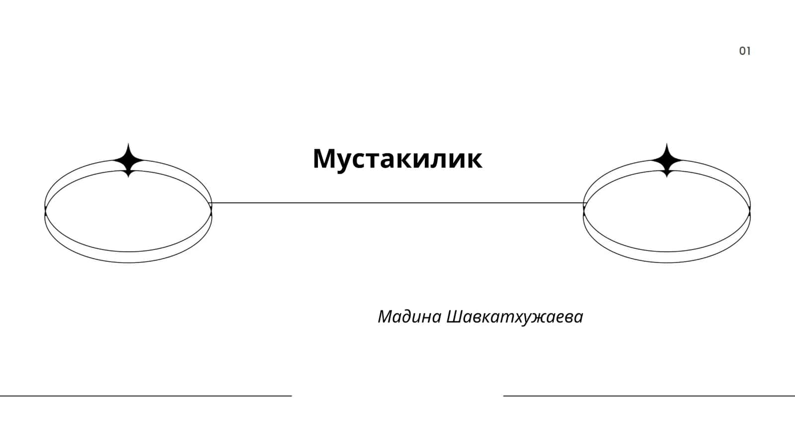 Мустакилик