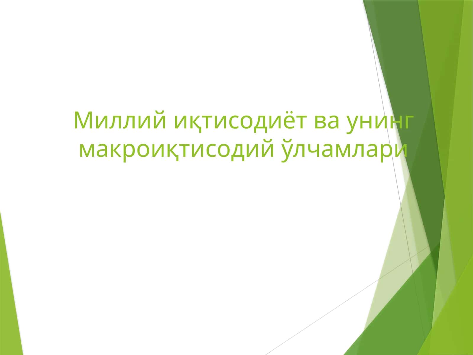 Миллий иқтисодиёт ва унинг макроиқтисодий ўлчамлари
