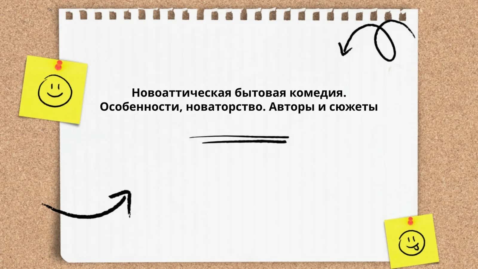 Новоаттическая бытовая комедия. Особенности, новаторство. Авторы и сюжеты