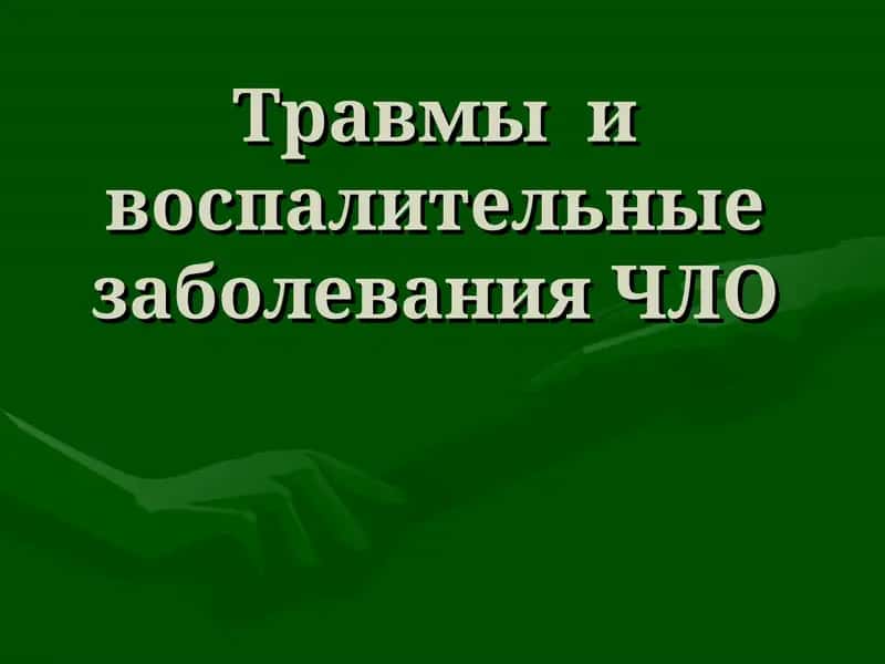 Травмы и воспалительные заболевания ЧЛО