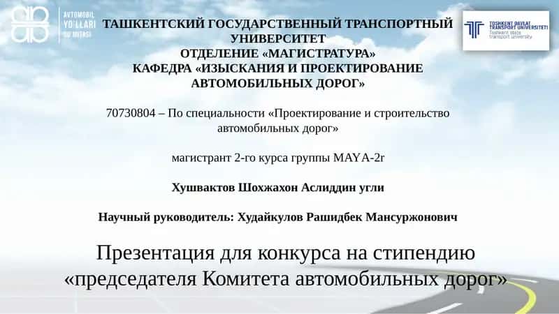 Проектирование и строительство автомобильных дорог