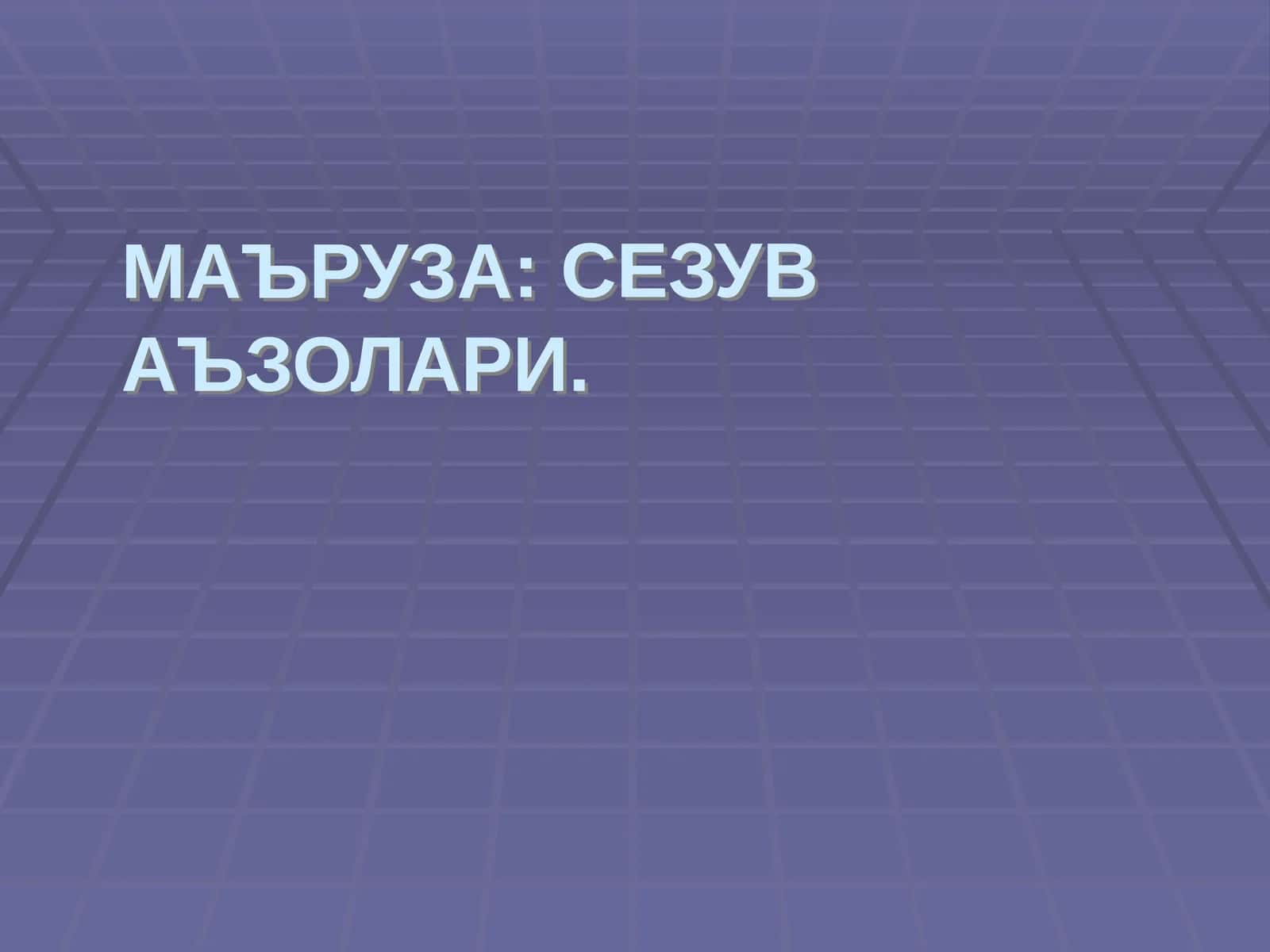СЕЗУВ АЪЗОЛАРИ