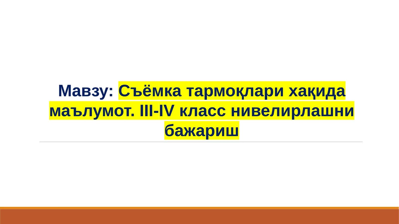Съёмка тармоқлари хақида маълумот. III-IV классни велирлашни бажариш
