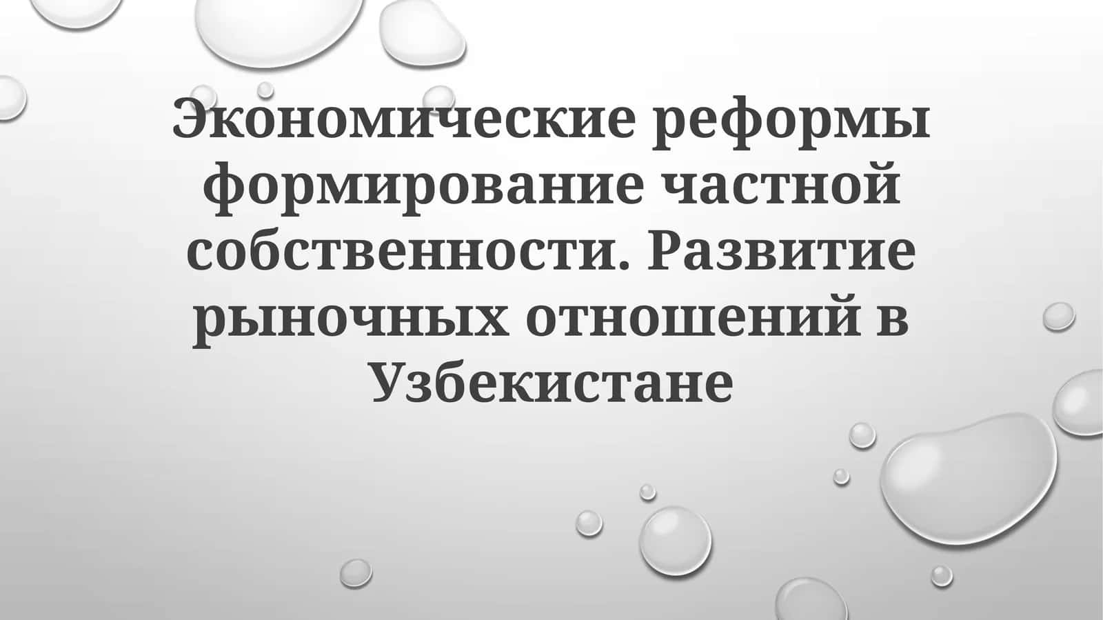 Экономические реформы и развитие частной собственности в Узбекистане