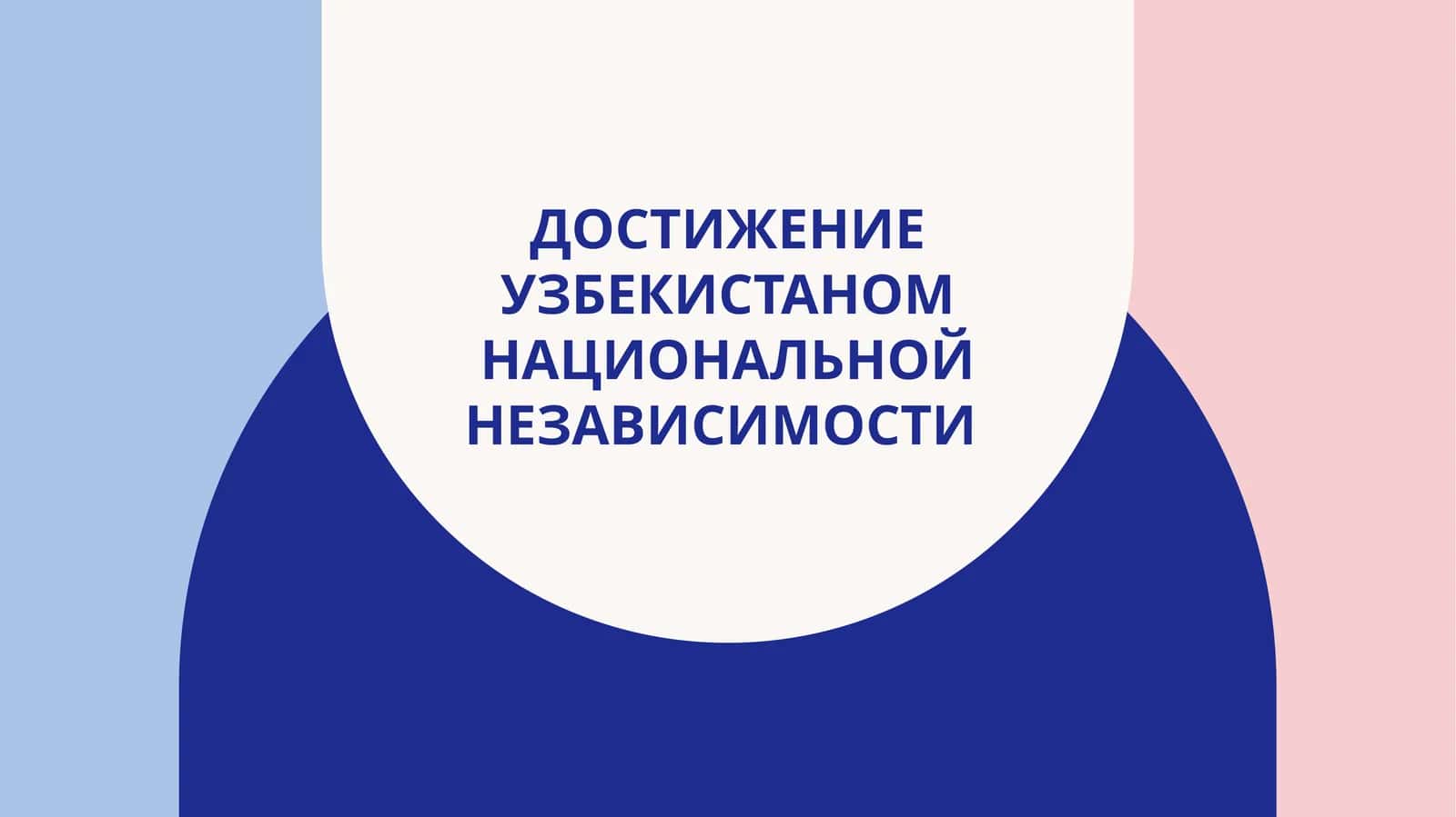 Достижение Узбекистаном национальной независимости