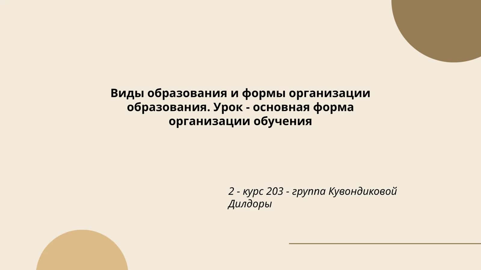 Виды образования и формы организации образования. Урок - основная форма организации обучения