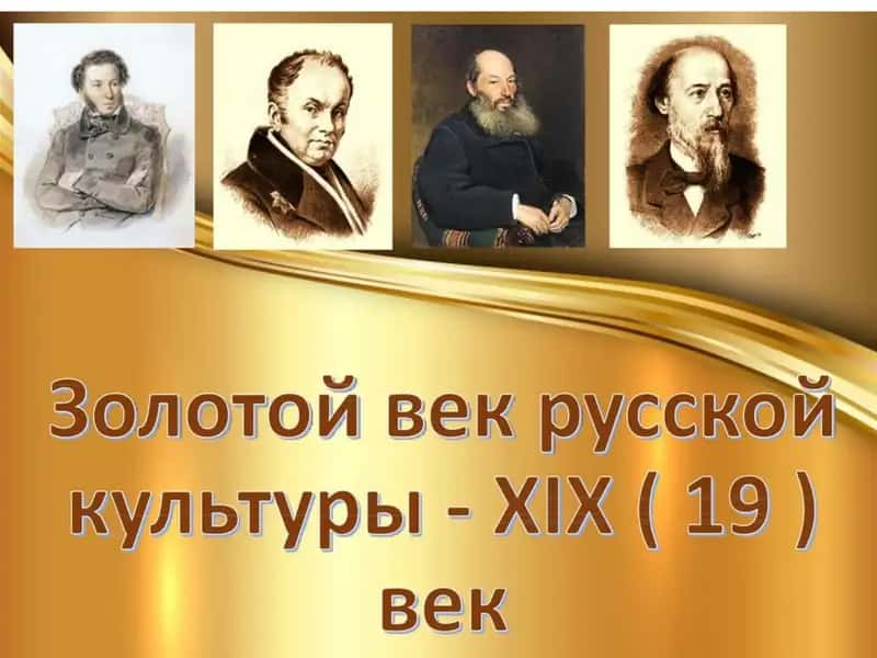 культура 19 век