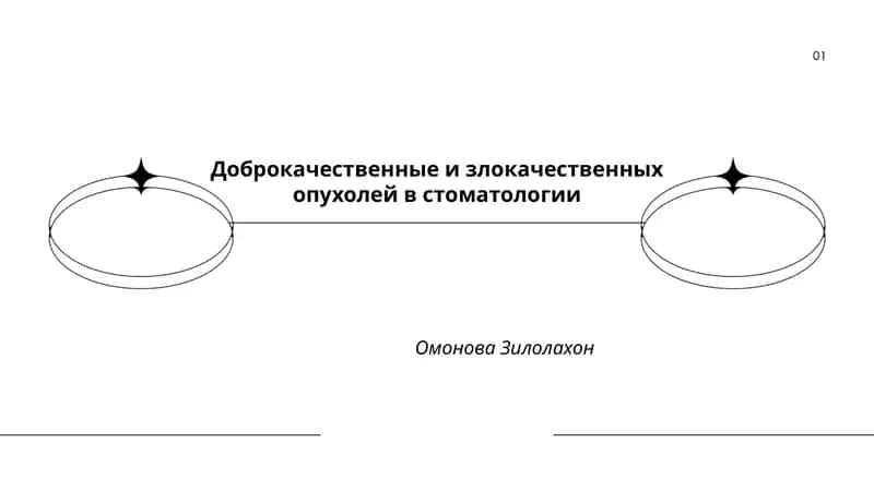Классификация опухолей полости рта и челюстей