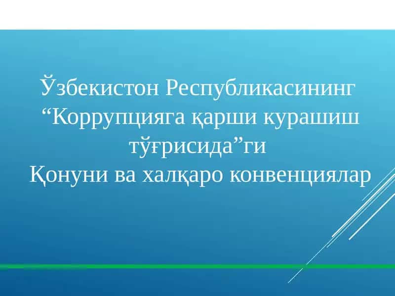 Коррупцияга қарши курашиш тўғрисида Қонун ва халқаро конвенциялар