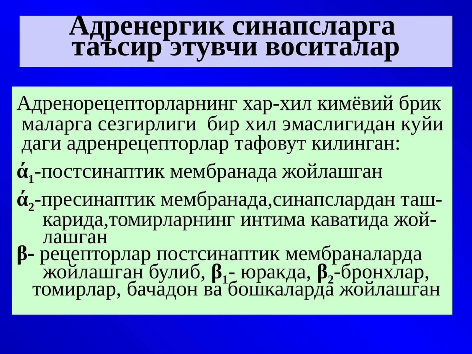 Адренергик синапсларга таъсир этувчи воситалар
