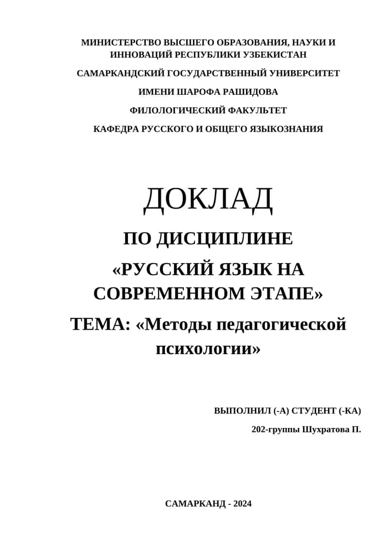 ДОКЛАД ПО ДИСЦИПЛИНЕ «РУССКИЙ ЯЗЫК НА СОВРЕМЕННОМ ЭТАПЕ». ТЕМА: «Методы педагогической психологии»