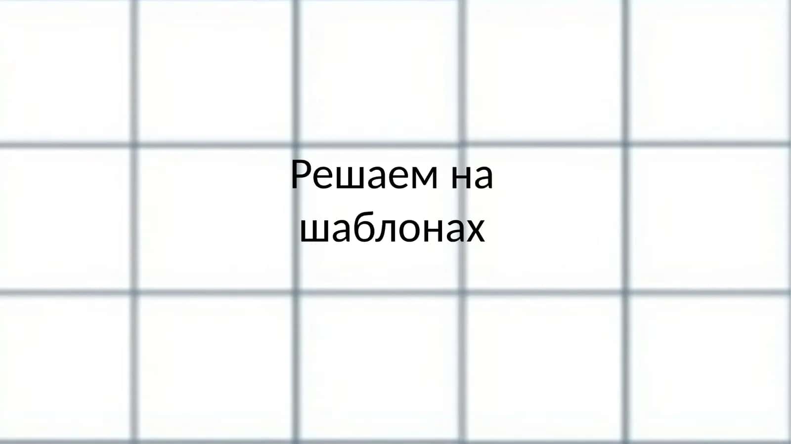 Решаем на шаблонах