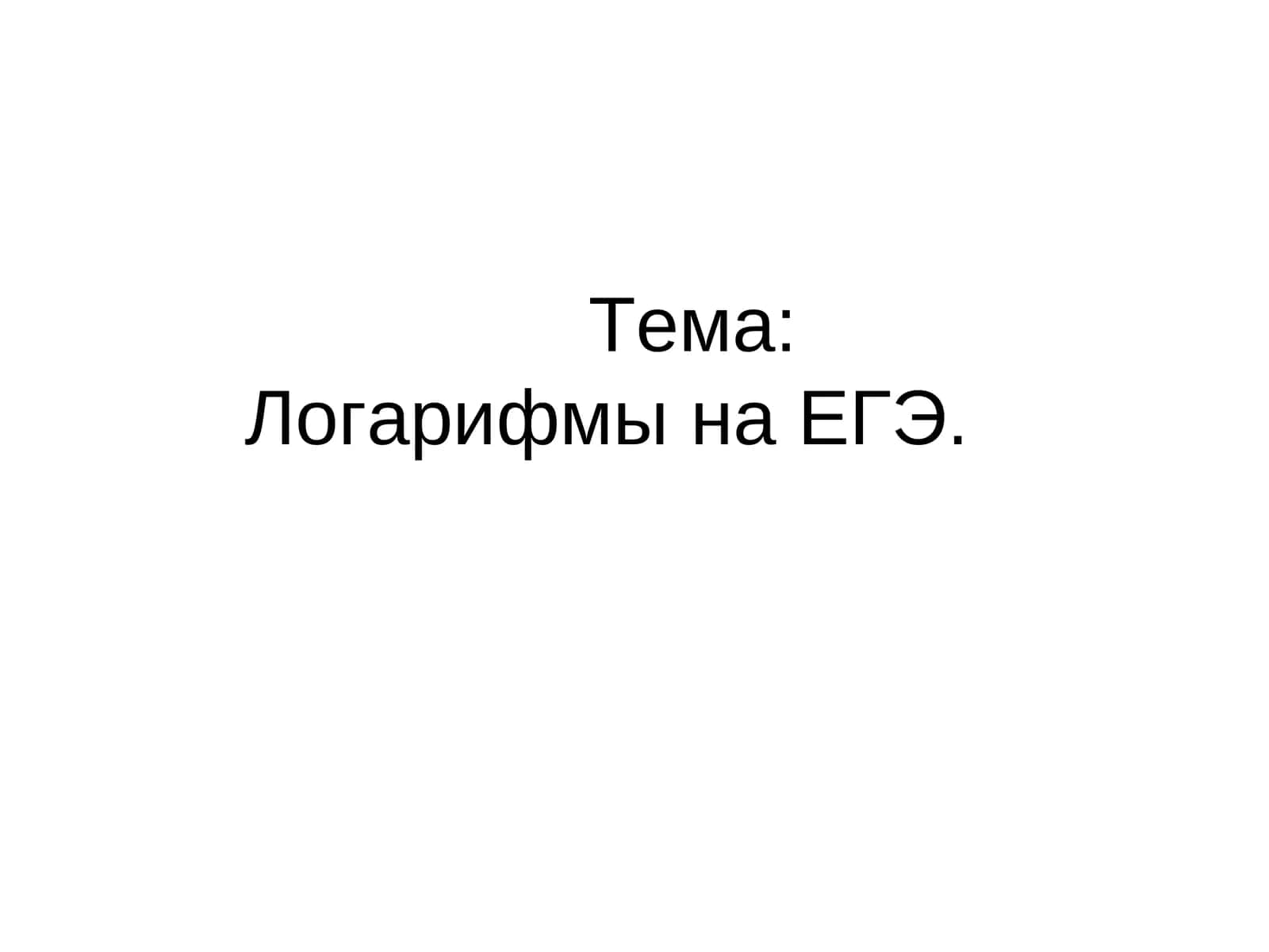 Логарифмы на ЕГЭ