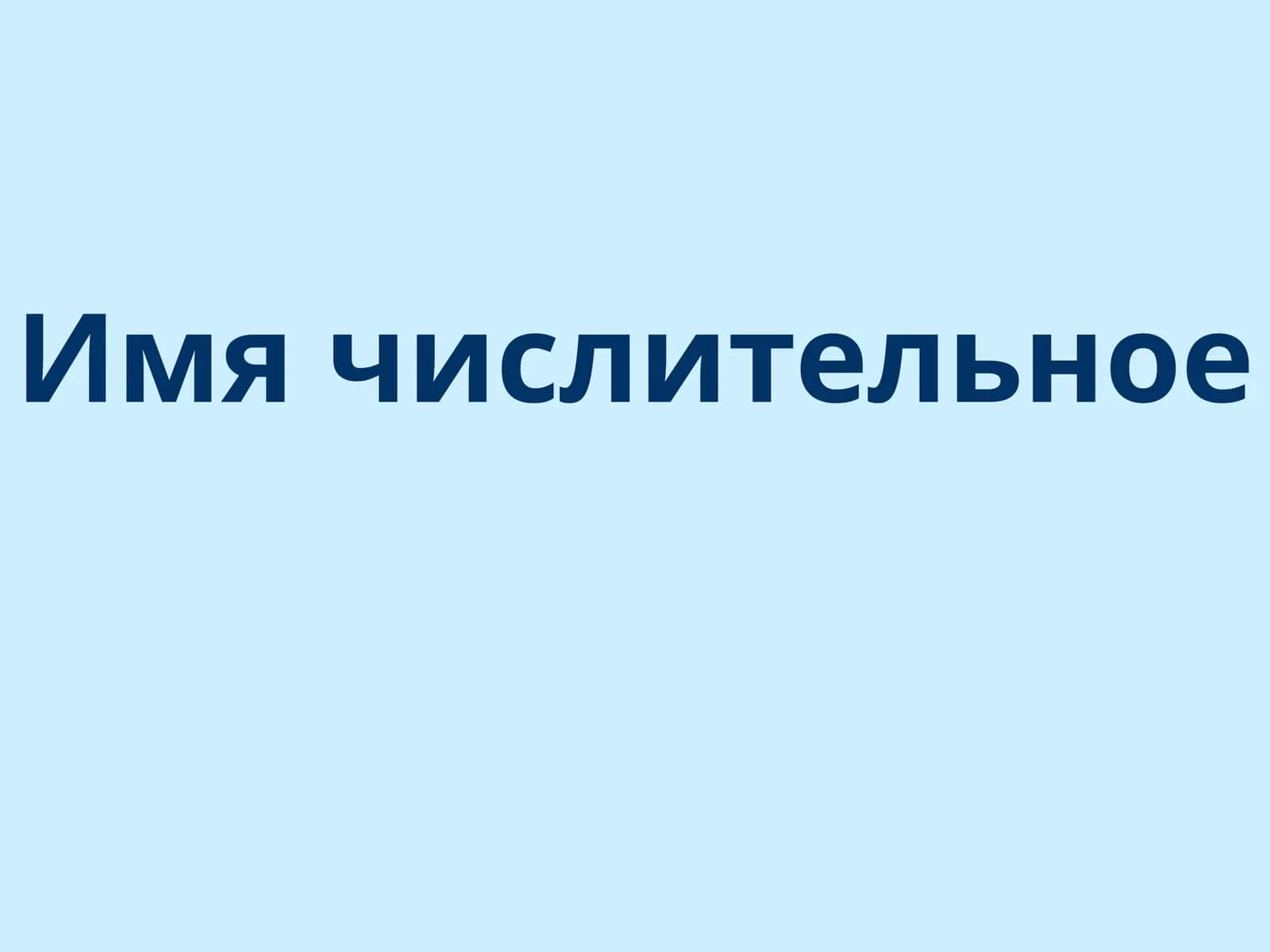 Имячислительное