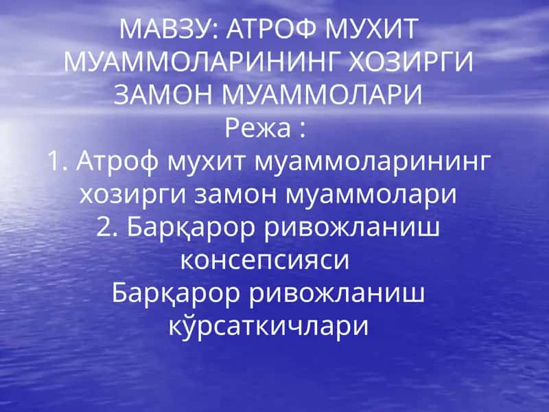 Атроф муҳит муаммолари