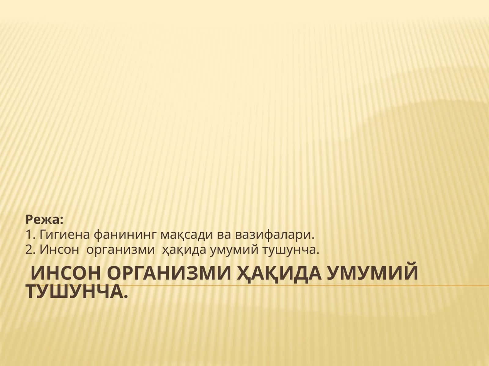 Инсон организми ҳақида умумий тушунча