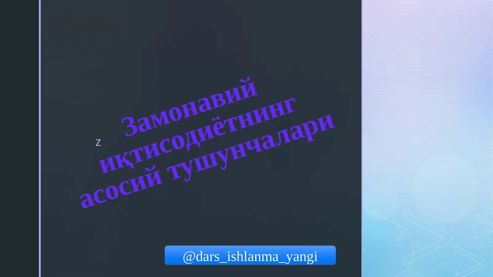 Замонавий иқтисодиётнинг асосий тушунчалари