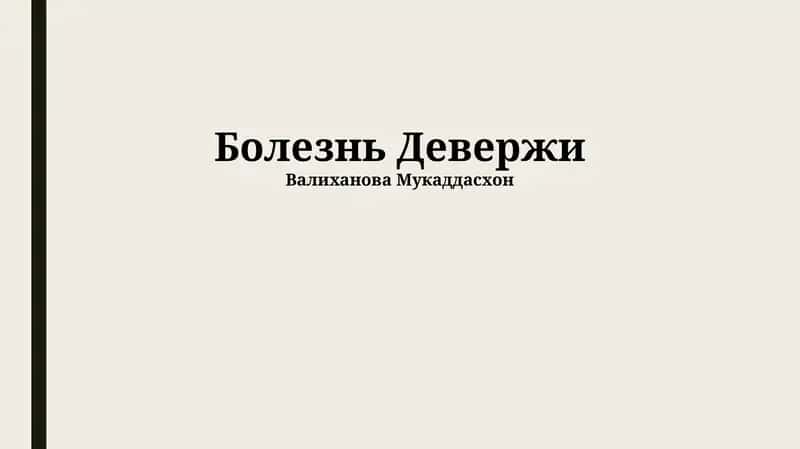 Болезнь Девержи