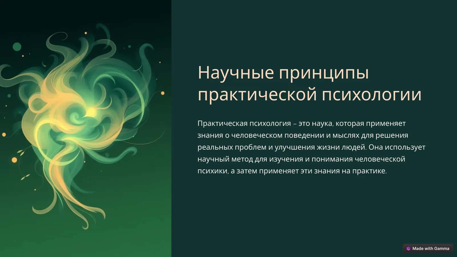Научные принципы практической психологии