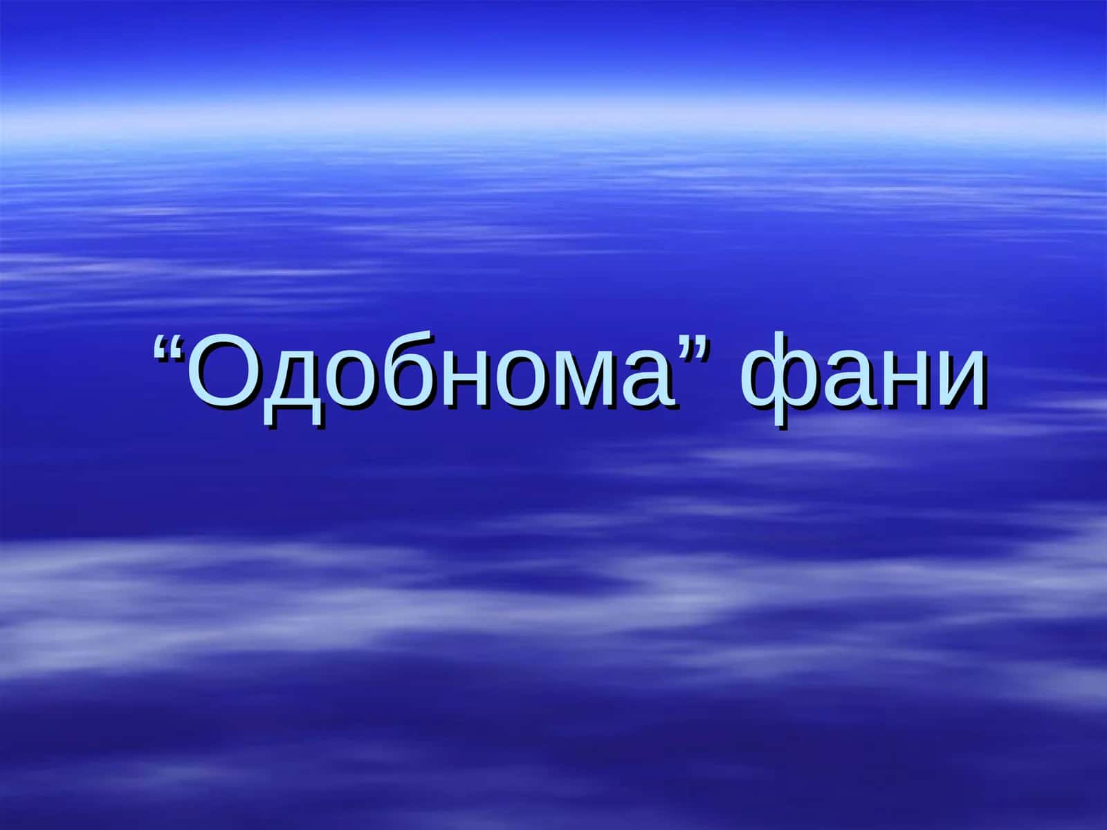 Одобнома фани
