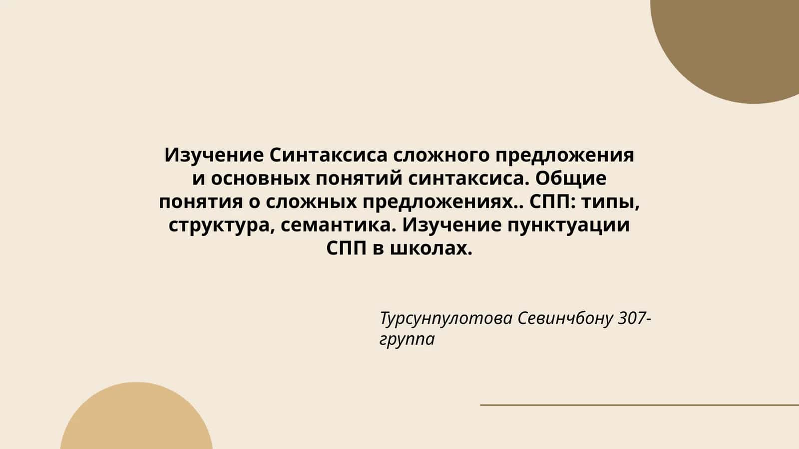 Изучение Синтаксиса сложного предложения и основных понятий синтаксиса