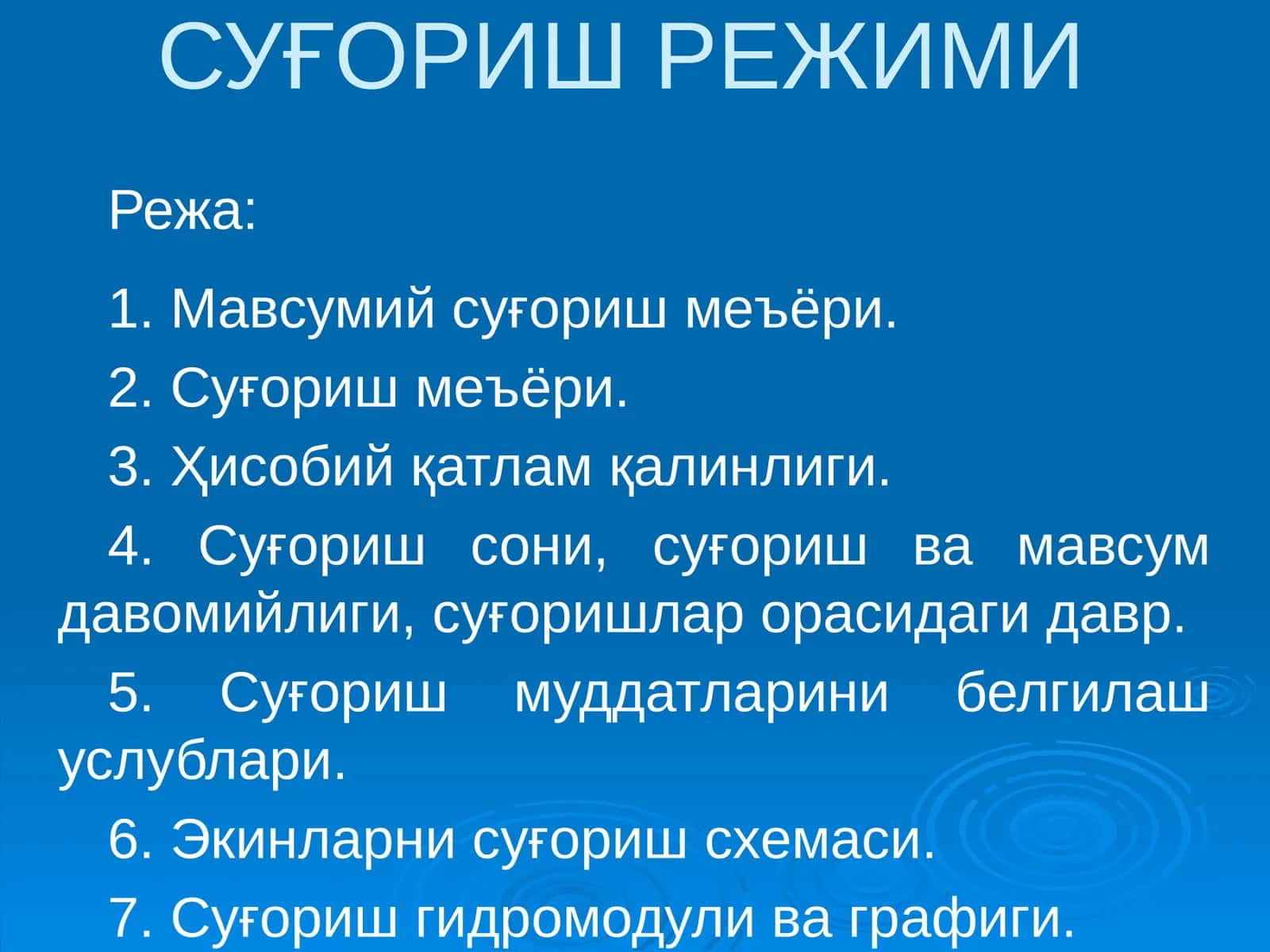 ЭКИНЛАРНИ СУҒОРИШ РЕЖИМИ