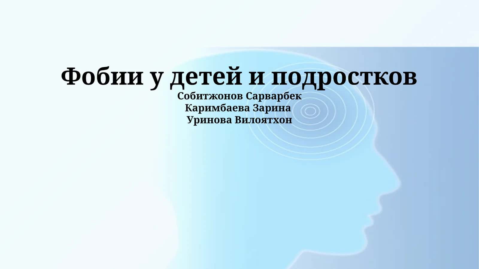 Фобии у детей и подростков