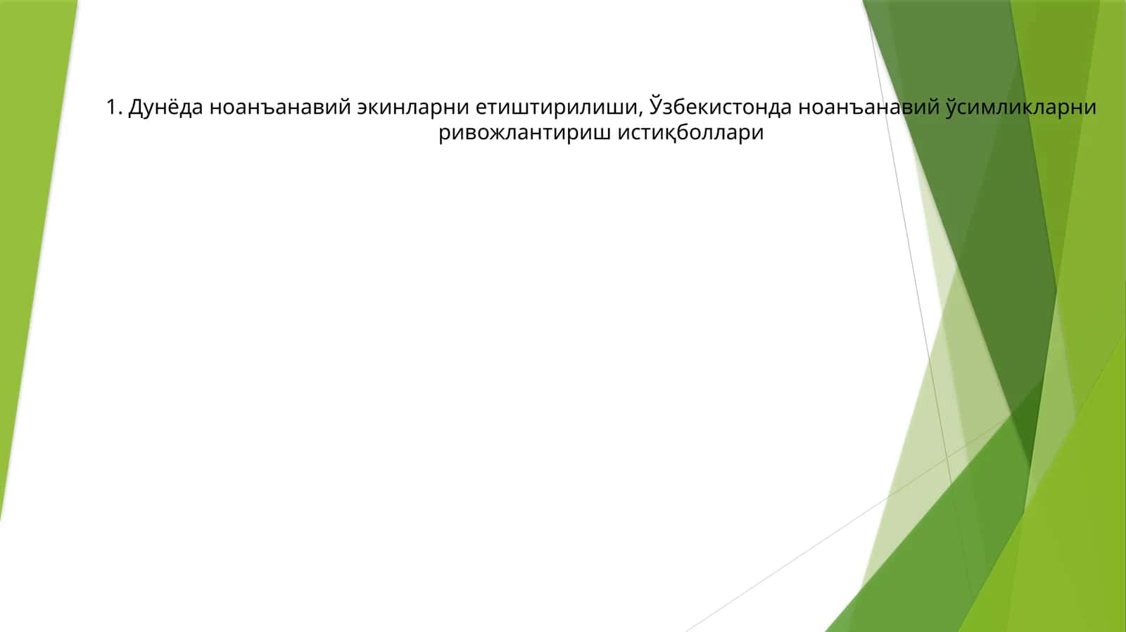 Ноанъанавий экинларни етиштирилиши