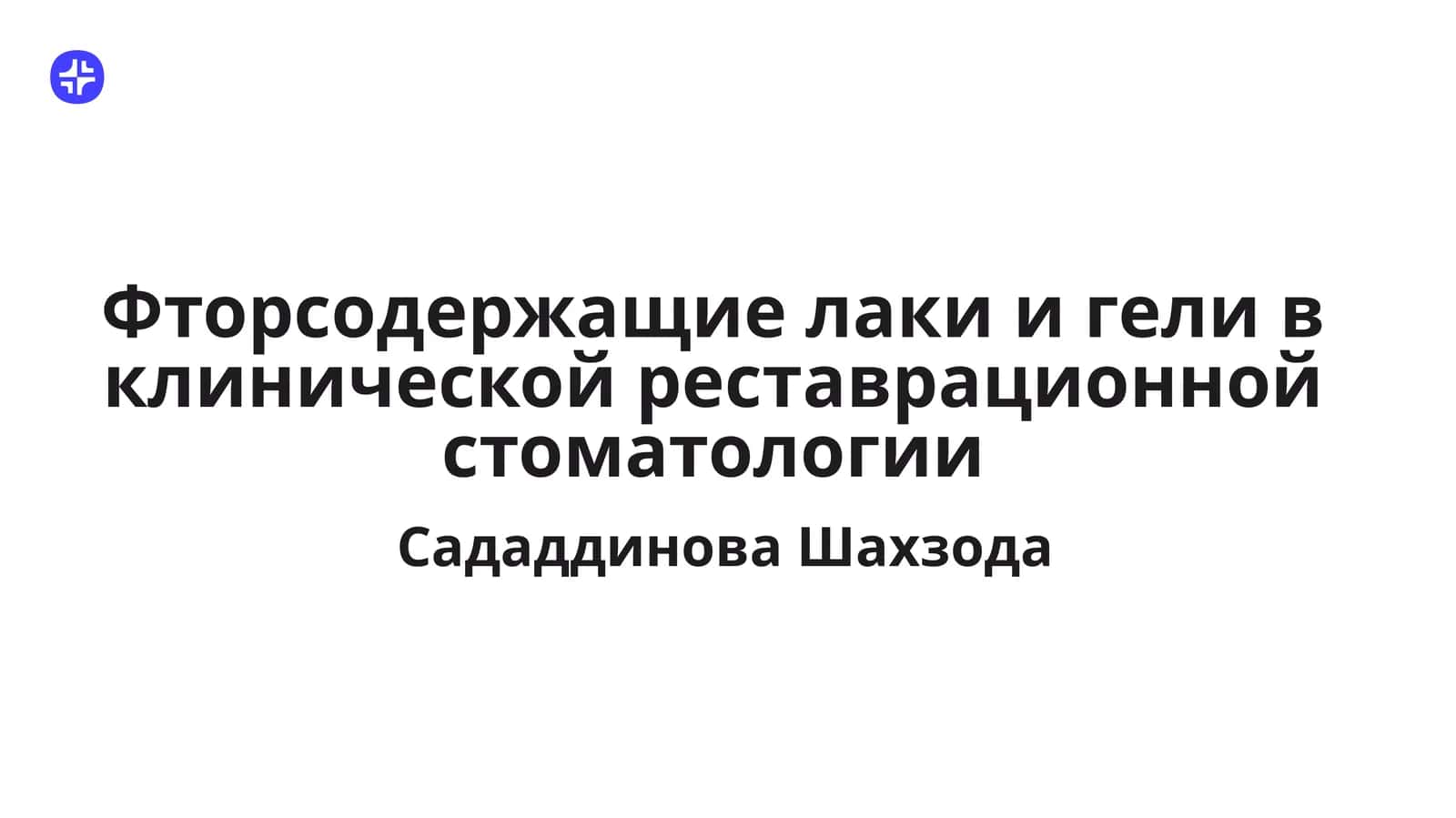 Фторсодержащие лаки и гели в клинической реставрационной стоматологии