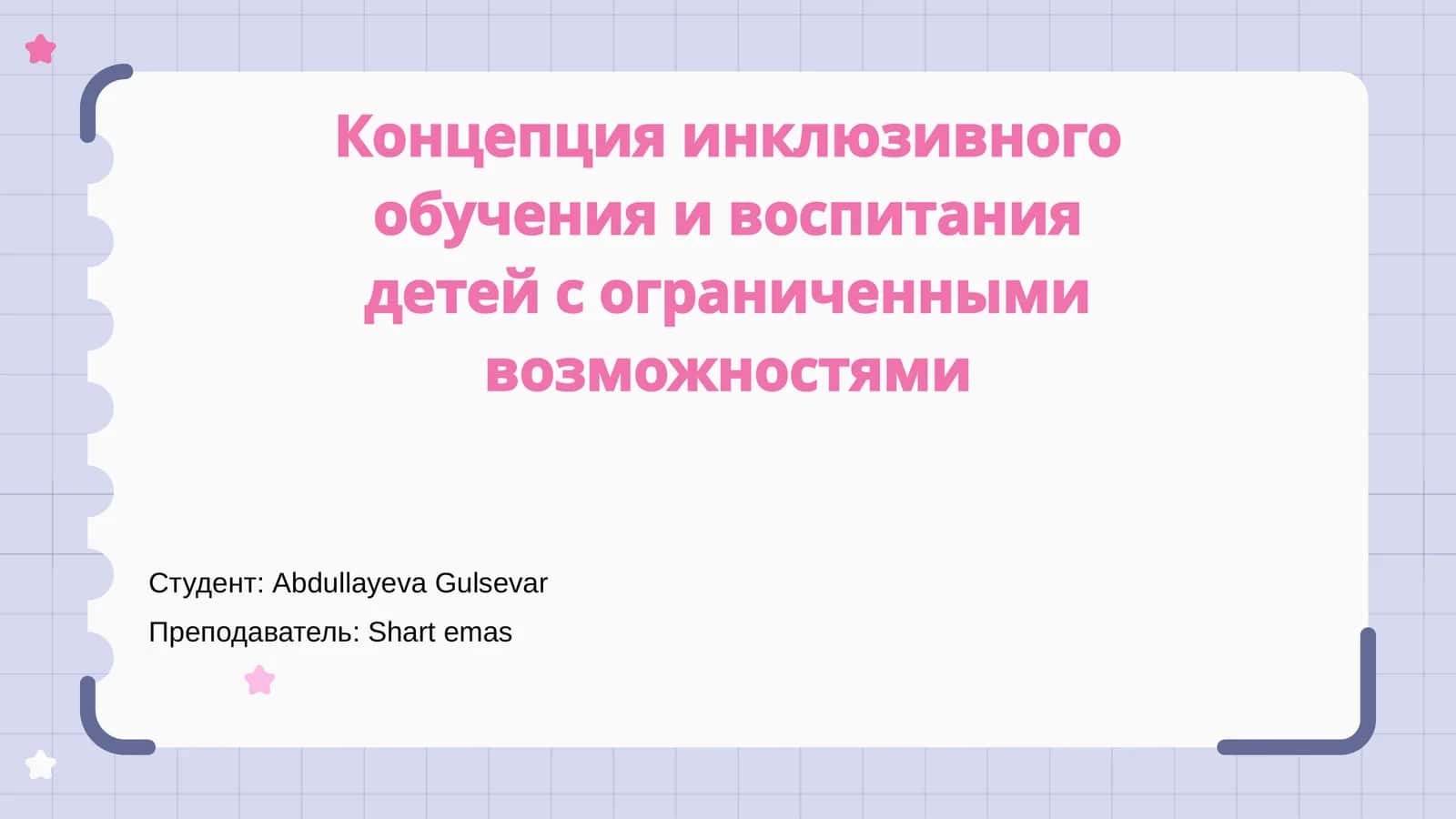 Инклюзивное обучение и воспитание детей с ограниченными возможностями