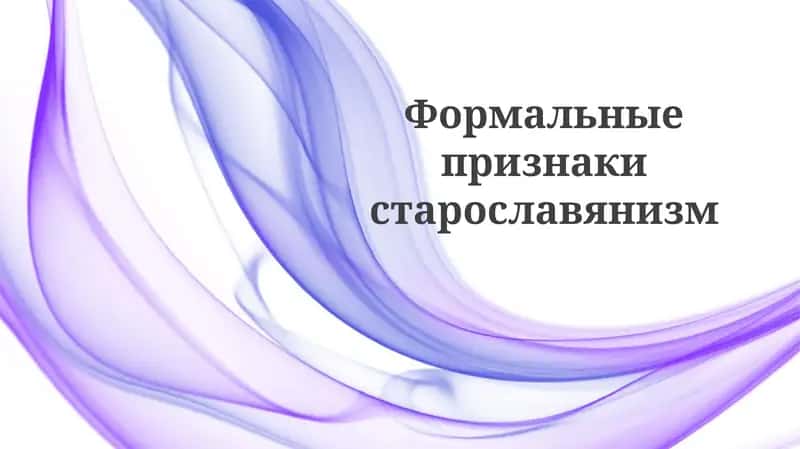Формальныепризнакистарославянизм