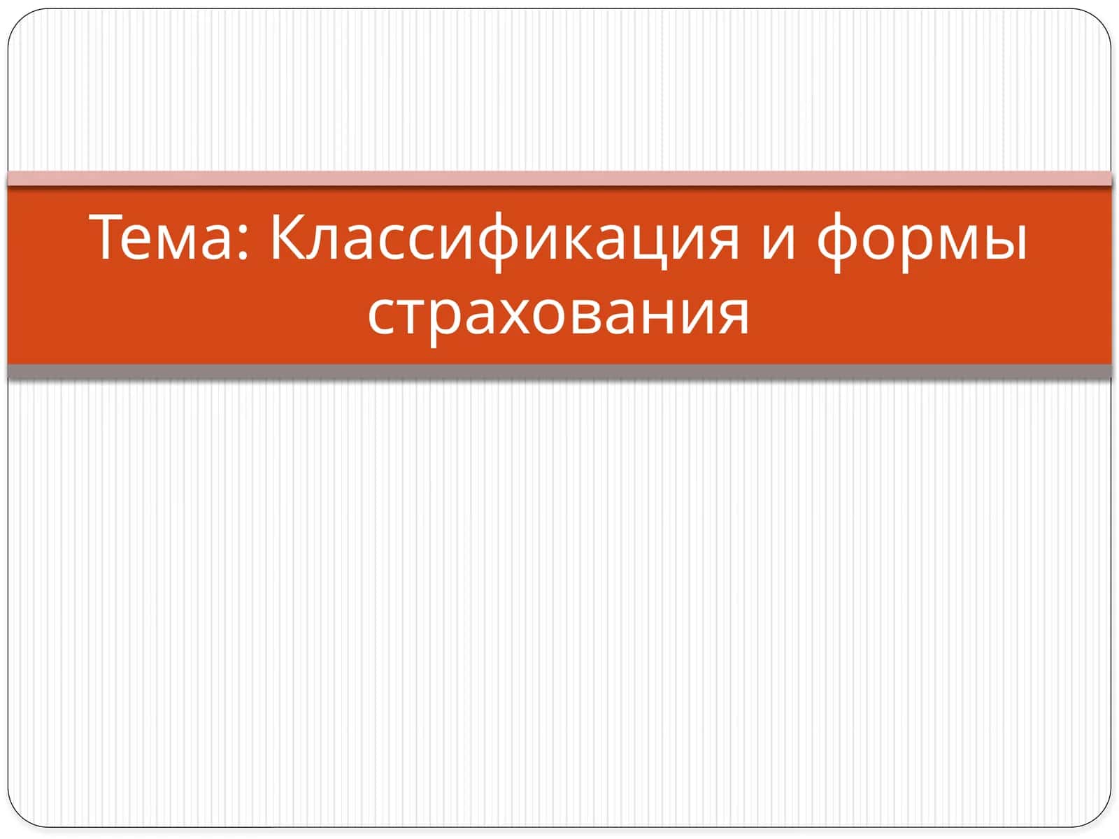 Классификация и формы страхования