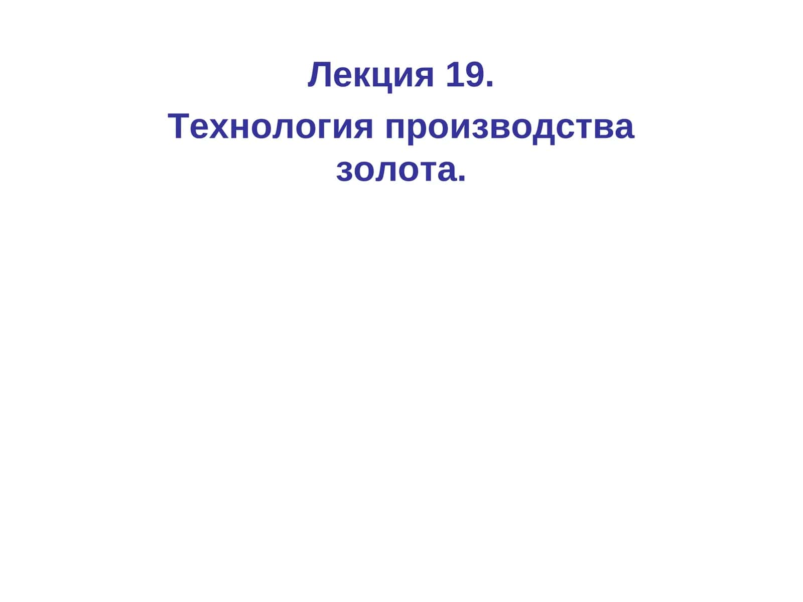 Технология производства золота