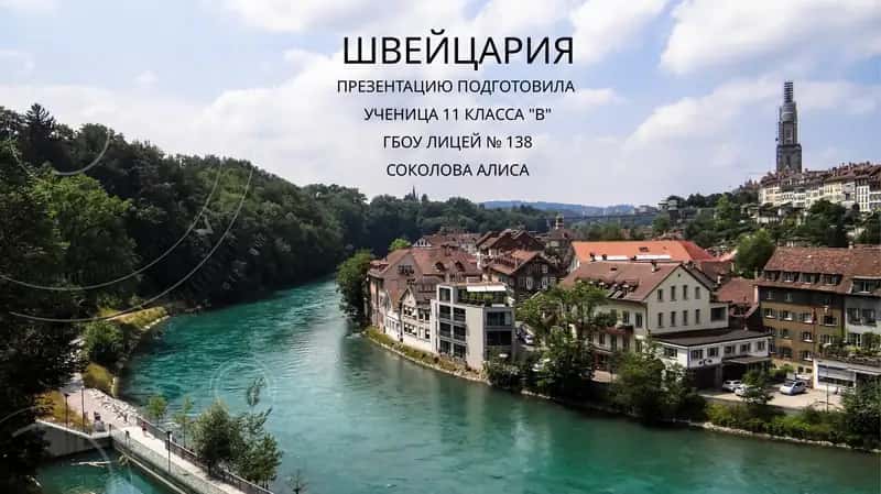 Общие сведения о Швейцарии